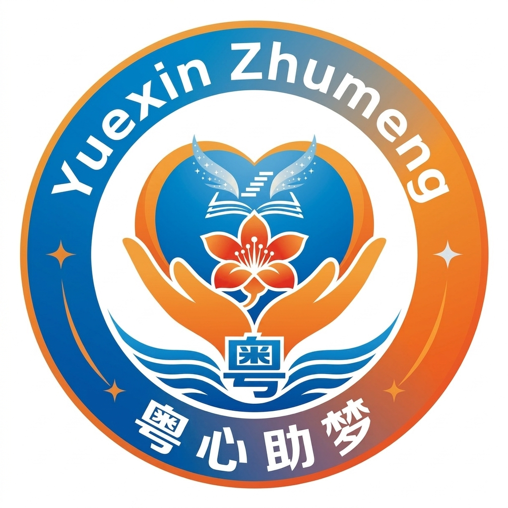 粤心助梦